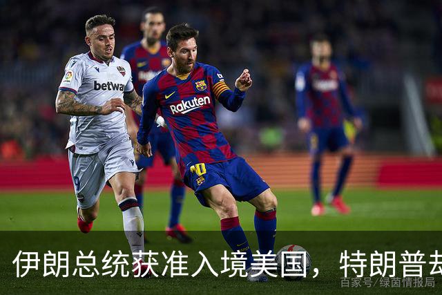 伊朗总统获准入境美国，特朗普却没给足面子：背后的信号不简单